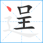 逞笔顺分解图片8