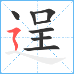 逞笔顺分解图片9