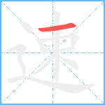 速笔顺分解图片1