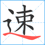 速笔顺分解图片10