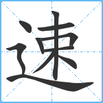 速笔顺分解图片11