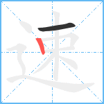 速笔顺分解图片2