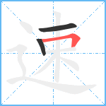 速笔顺分解图片3