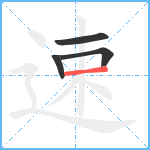 速笔顺分解图片4