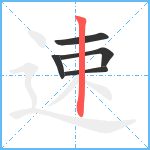 速笔顺分解图片5