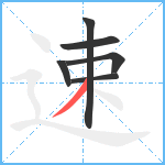 速笔顺分解图片6