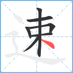 速笔顺分解图片7