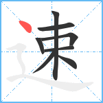 速笔顺分解图片8