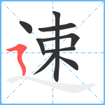 速笔顺分解图片9