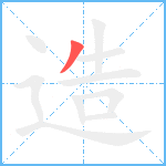 造笔顺分解图片1