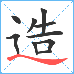 造笔顺分解图片10