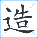 造笔顺分解图片11