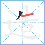 造笔顺分解图片2