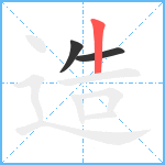 造笔顺分解图片3