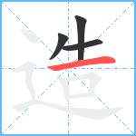 造笔顺分解图片4