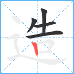 造笔顺分解图片5