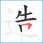 造笔顺分解图片6