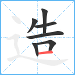 造笔顺分解图片7