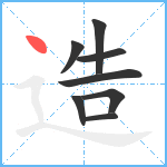 造笔顺分解图片8