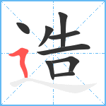 造笔顺分解图片9