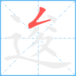 逡笔顺分解图片1