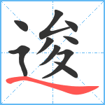 逡笔顺分解图片10