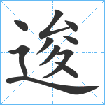 逡笔顺分解图片11