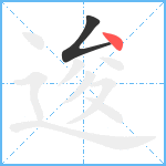 逡笔顺分解图片2