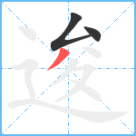 逡笔顺分解图片3