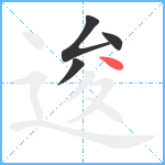 逡笔顺分解图片4