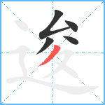 逡笔顺分解图片5