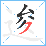 逡笔顺分解图片6