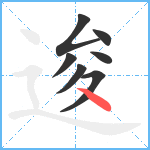 逡笔顺分解图片7