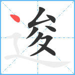 逡笔顺分解图片8