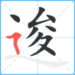 逡笔顺分解图片9