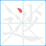 逤笔顺分解图片1