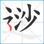 逤笔顺分解图片10