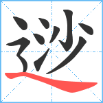 逤笔顺分解图片11