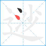 逤笔顺分解图片2