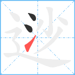 逤笔顺分解图片3