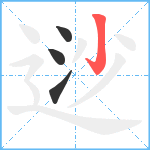 逤笔顺分解图片4