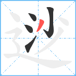 逤笔顺分解图片5