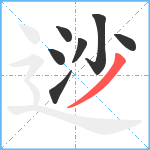 逤笔顺分解图片7