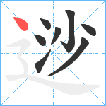 逤笔顺分解图片8