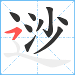 逤笔顺分解图片9