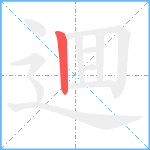 逥笔顺分解图片1