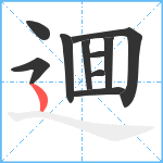 逥笔顺分解图片10