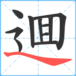 逥笔顺分解图片11