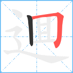 逥笔顺分解图片2