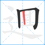 逥笔顺分解图片3